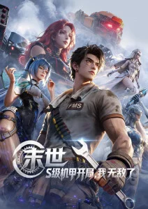 时光代理人第三季在线观看